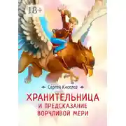 Постер книги Хранительница и предсказание Ворчливой Мери