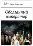 Вера Тумасова - Оболганный император