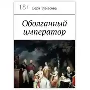 Постер книги Оболганный император