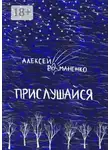 Алексей Романенко - Прислушайся. Книга стихотворений
