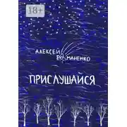 Постер книги Прислушайся. Книга стихотворений