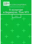Вадим Александрович - О культуре в Барнауле. Том №5. 2009 г.