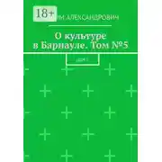 Постер книги О культуре в Барнауле. Том №5. 2009 г.