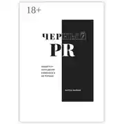 Постер книги Черный PR