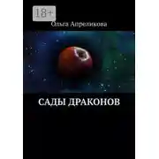 Постер книги Сады Драконов