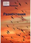 Ирина Полякова - Разночтения