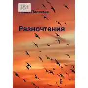 Постер книги Разночтения