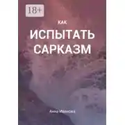 Постер книги Как испытать сарказм