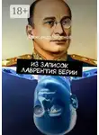Александр Черенов - Из записок Лаврентия Берии