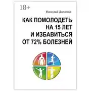 Постер книги Как помолодеть на 15 лет и избавиться от 72% болезней