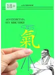 Андрей Смирнов - Акупунктура без мистики