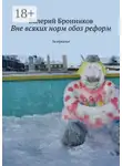 Валерий Бронников - Вне всяких норм обоз реформ. Зазеркалье