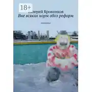 Постер книги Вне всяких норм обоз реформ. Зазеркалье