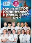 Алла Марченко - 100 советов по здоровью и долголетию. Том 4