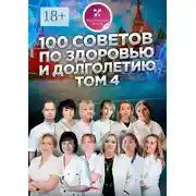 Постер книги 100 советов по здоровью и долголетию. Том 4