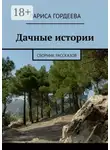 Лариса Гордеева - Дачные истории. Сборник рассказов