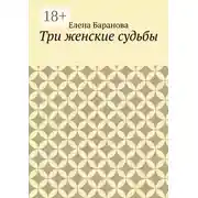Постер книги Три женские судьбы