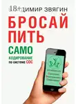 Владимир Звягин - Бросай пить. САМОкодирование по системе СОС