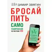 Постер книги Бросай пить. САМОкодирование по системе СОС