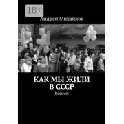 Постер книги Как мы жили в СССР. Весной