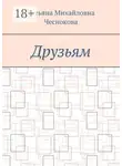 Татьяна Чеснокова - Друзьям