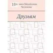 Постер книги Друзьям