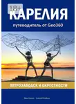 Алексей Клубкин - Карелия: Петрозаводск и окрестности. Путеводитель от Geo360