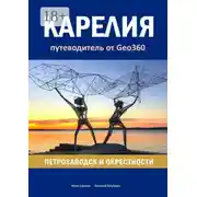 Постер книги Карелия: Петрозаводск и окрестности. Путеводитель от Geo360