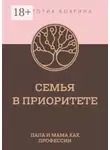 Виктория Боярина - Семья в приоритете. Папа и мама как профессии