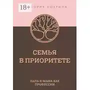 Постер книги Семья в приоритете. Папа и мама как профессии