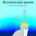 Любовь Чернега - Космическая грыжа. Глупое и нелепое нашествие на Землю