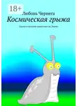 Любовь Чернега - Космическая грыжа. Глупое и нелепое нашествие на Землю