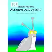 Постер книги Космическая грыжа. Глупое и нелепое нашествие на Землю