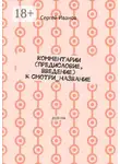 Сергей Иванов - Комментарии (предисловие, введение) к смотри_название. 2020 год