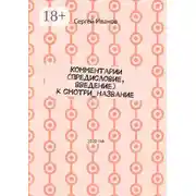 Постер книги Комментарии (предисловие, введение) к смотри_название. 2020 год