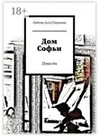 Любовь Паршина - Дом Софьи. Повесть