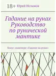 Юрий Исламов - Гадание на рунах. Руководство по рунической мантике