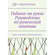 Постер книги Гадание на рунах. Руководство по рунической мантике