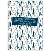 Постер книги Экзотерические смотри_название афоризмы