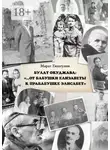 Марат Гизатулин - Булат Окуджава: «…От бабушки Елизаветы к прабабушке Элисабет»