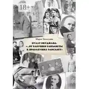 Постер книги Булат Окуджава: «…От бабушки Елизаветы к прабабушке Элисабет»