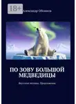 Александр Обоимов - По зову Большой Медведицы. Якутские мотивы. Продолжение