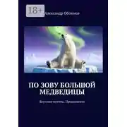 Постер книги По зову Большой Медведицы. Якутские мотивы. Продолжение