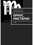 Манана Какабадзе - Ормус. Мистерии. Книга I