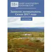 Постер книги Записки лесопатолога. Сезон 2017 года. Часть первая