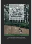 Таисия Цой - Жизнь с хаски глазами кошатника, Или #Хасководам_номер_раз