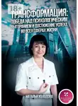 Наталья Холодова - ТРАНСФОРМАЦИЯ: ПОБЕДА НАД ПСИХОЛОГИЧЕСКИМ ВЫГОРАНИЕМ И ДОСТИЖЕНИЕ УСПЕХА ВО ВСЕХ СФЕРАХ ЖИЗНИ