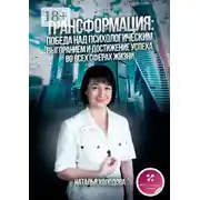 Постер книги ТРАНСФОРМАЦИЯ: ПОБЕДА НАД ПСИХОЛОГИЧЕСКИМ ВЫГОРАНИЕМ И ДОСТИЖЕНИЕ УСПЕХА ВО ВСЕХ СФЕРАХ ЖИЗНИ