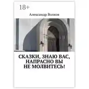 Постер книги Сказки, знаю вас, напрасно вы не молвитесь!