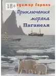 Владимир Гораль - Приключения моряка Паганеля